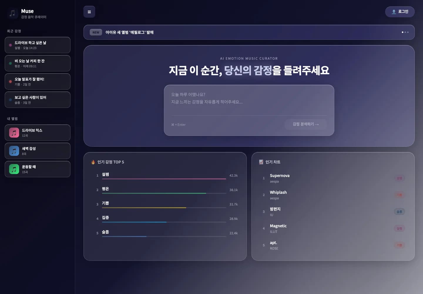 AI 감정 분석 기반 음악 추천 서비스