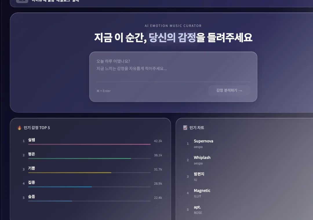AI 감정 분석 기반 음악 추천 서비스 스크린샷 2