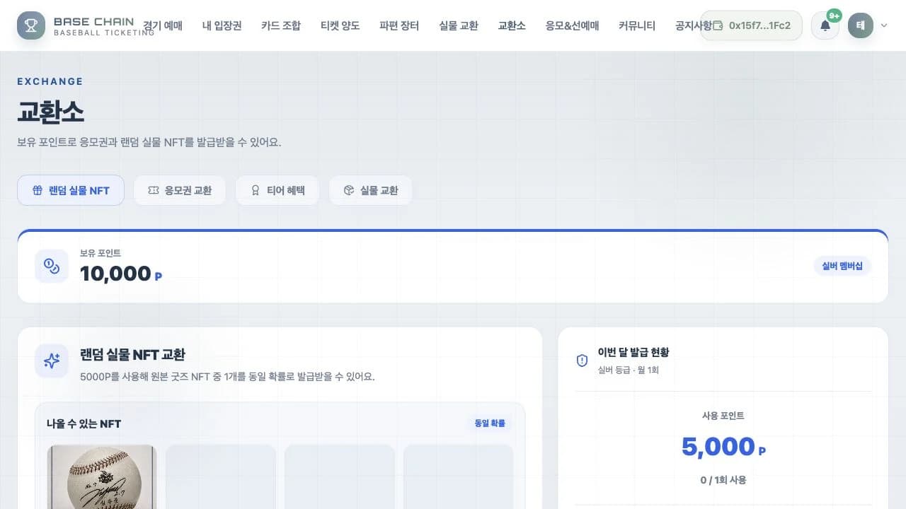 BASE CHAIN - 블록체인 야구 티켓팅 플랫폼 스크린샷 8