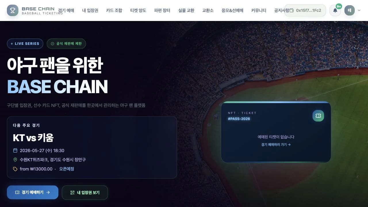 BASE CHAIN - 블록체인 야구 티켓팅 플랫폼