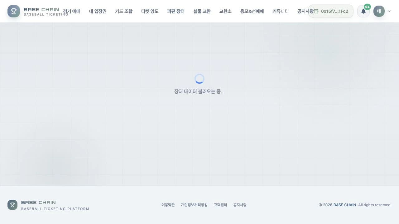 BASE CHAIN - 블록체인 야구 티켓팅 플랫폼 스크린샷 6
