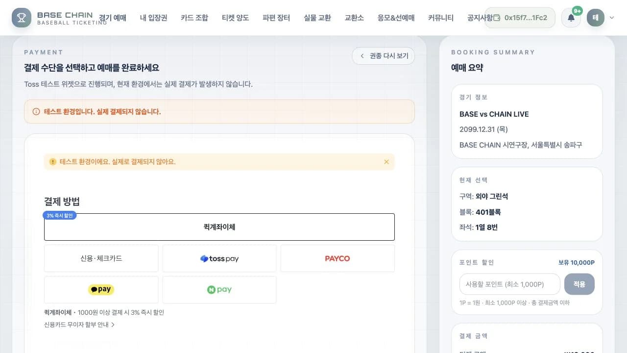 BASE CHAIN - 블록체인 야구 티켓팅 플랫폼 스크린샷 3