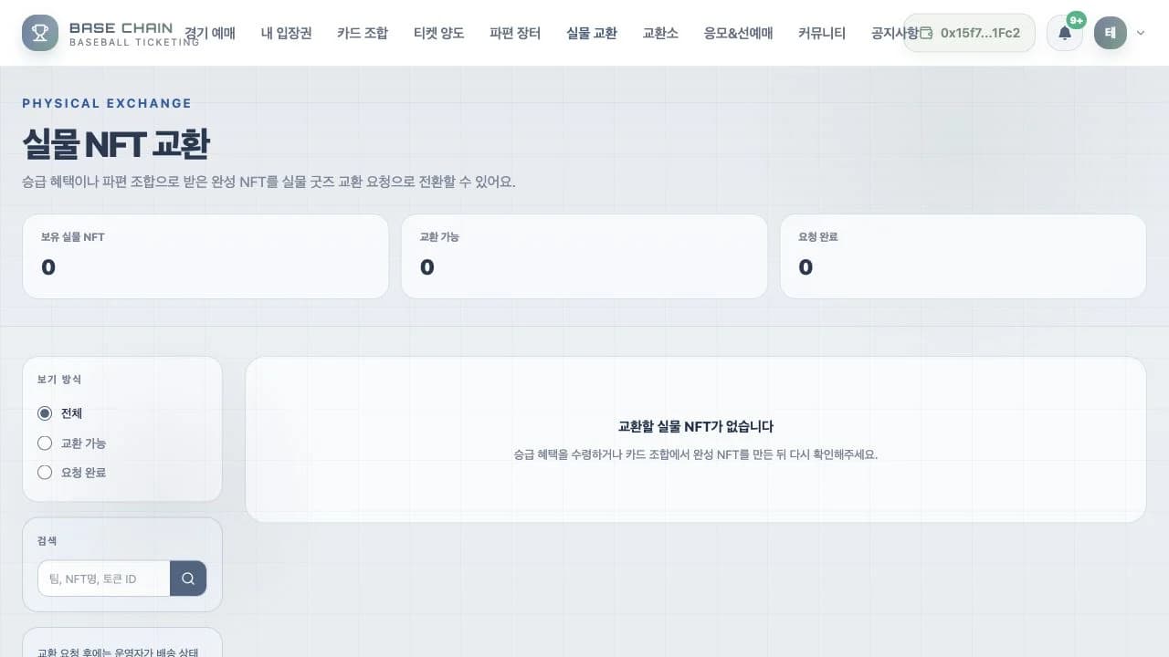 BASE CHAIN - 블록체인 야구 티켓팅 플랫폼 스크린샷 9