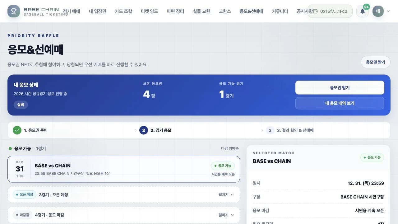 BASE CHAIN - 블록체인 야구 티켓팅 플랫폼 스크린샷 7