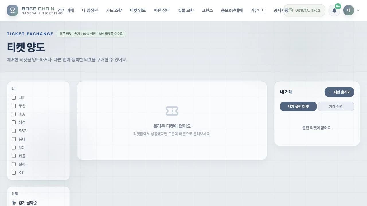 BASE CHAIN - 블록체인 야구 티켓팅 플랫폼 스크린샷 5