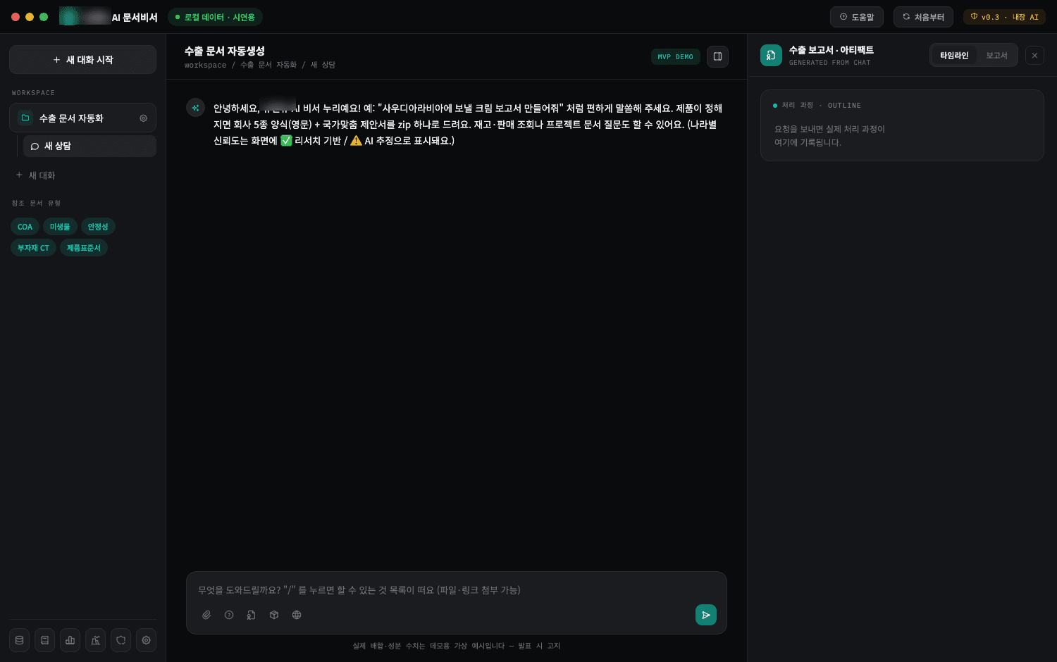 수출 문서 자동화 · 오프라인 RAG 챗봇