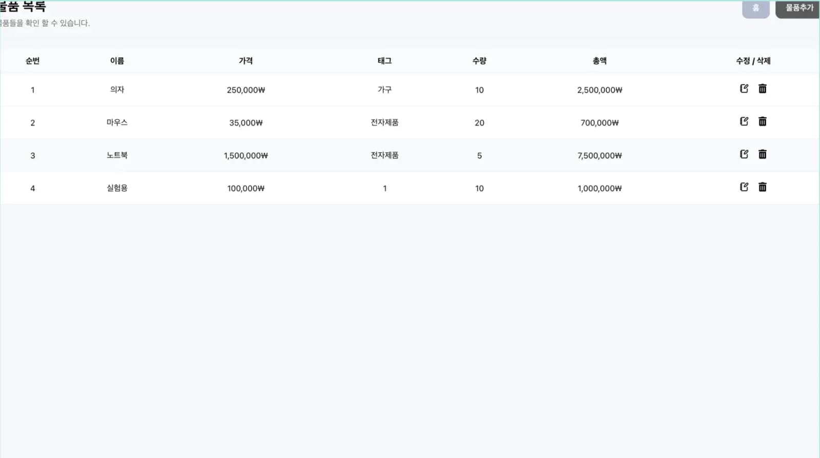 CRUD 기반 물품 관리 웹 시스템 스크린샷 3
