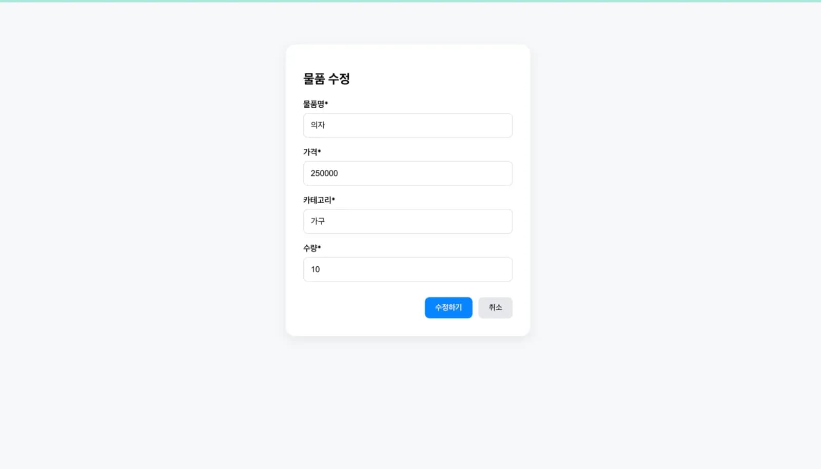 CRUD 기반 물품 관리 웹 시스템 스크린샷 4