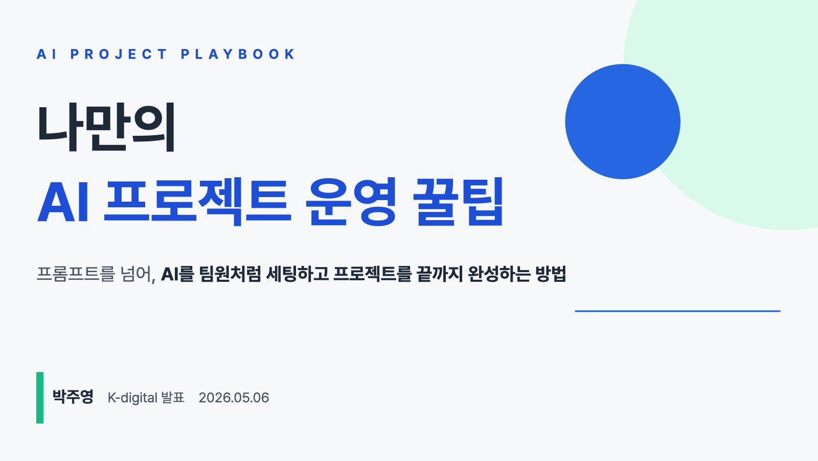 나만의 AI 프로젝트 운영 방식